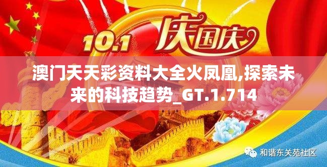 澳门天天彩资料大全火凤凰,探索未来的科技趋势_GT.1.714