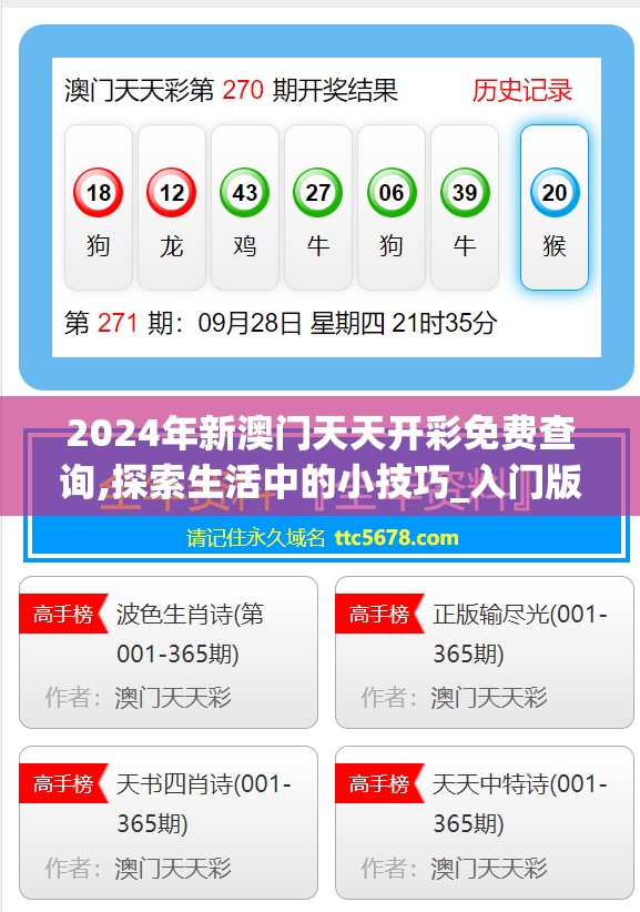 2024年新澳门天天开彩免费查询,探索生活中的小技巧_入门版.6.119