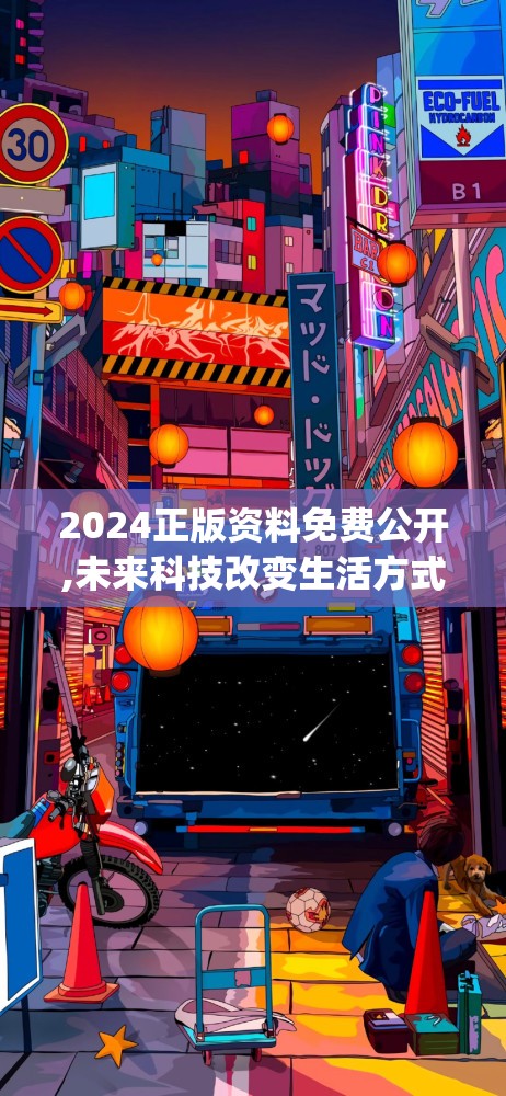 2024正版资料免费公开,未来科技改变生活方式_战略款.5.682