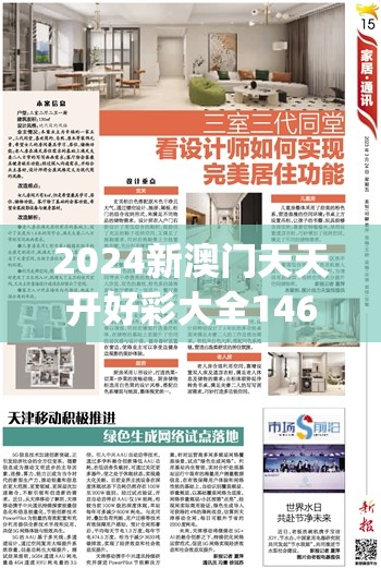 2024新澳门天天开好彩大全146期,经典理论与实践的完美结合_完整制.6.173