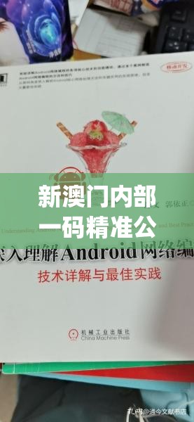 新澳门内部一码精准公开198期,动态词语解释落实_Android.4.794