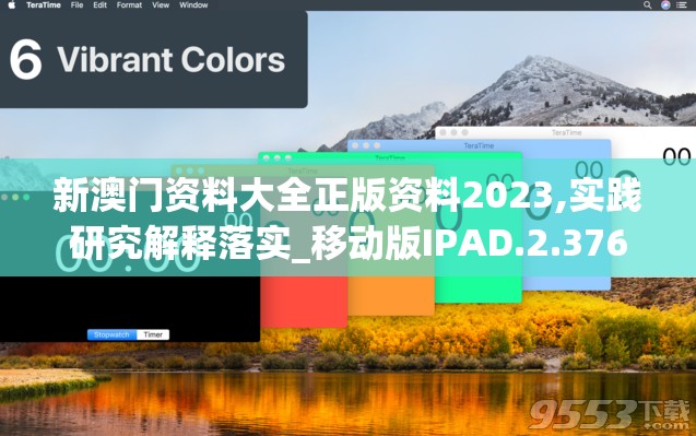 新澳门资料大全正版资料2023,实践研究解释落实_移动版IPAD.2.376