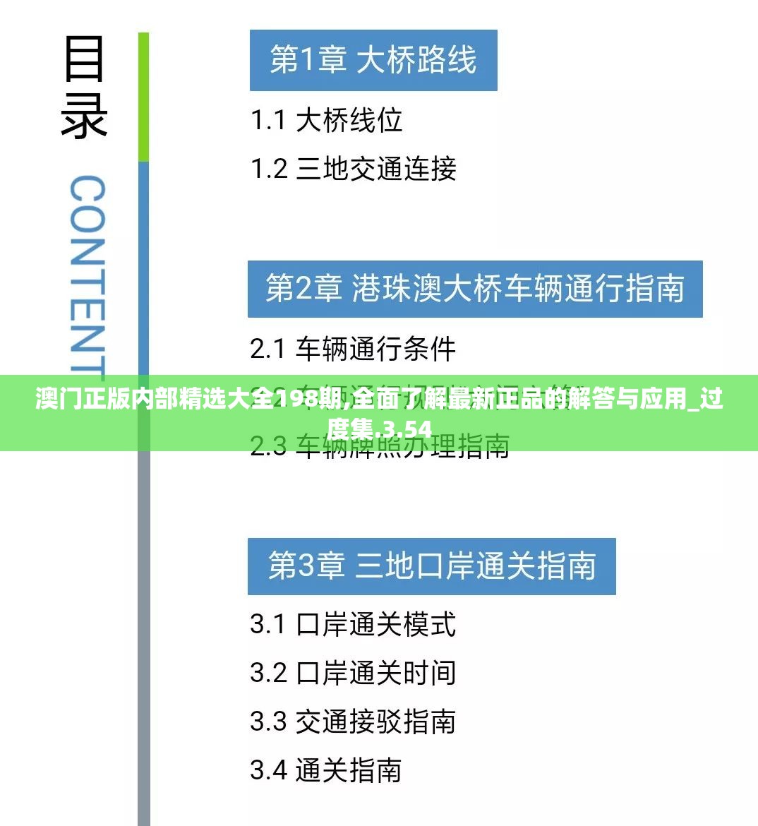 澳门正版内部精选大全198期,全面了解最新正品的解答与应用_过度集.3.54