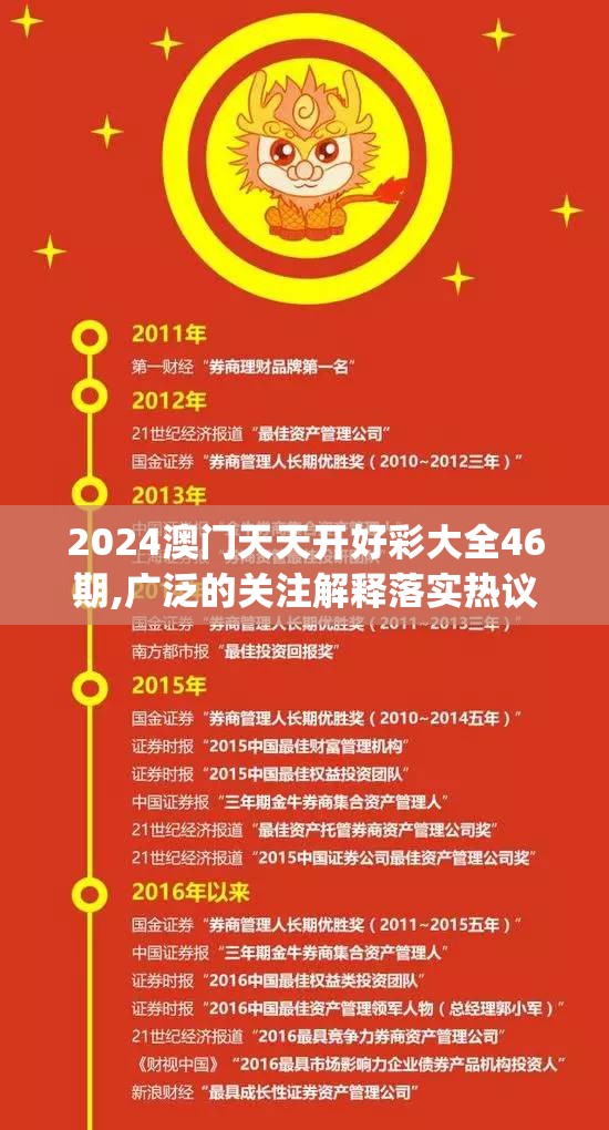 2024澳门天天开好彩大全46期,广泛的关注解释落实热议_固定版.3.113