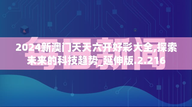 2024新澳门天天六开好彩大全,探索未来的科技趋势_延伸版.2.216