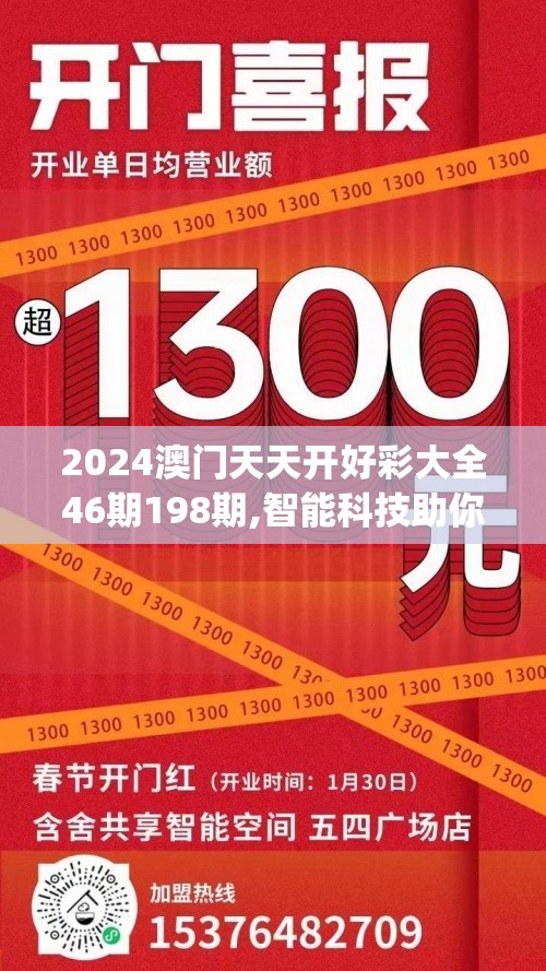 2024澳门天天开好彩大全46期198期,智能科技助你生活更便捷_健身版.0.258