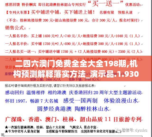 二四六澳门免费全全大全198期,机构预测解释落实方法_演示品.1.930