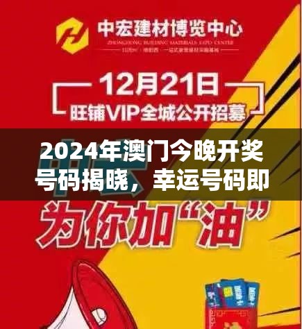 2024年澳门今晚开奖号码揭晓，幸运号码即将呈现，赢取百万大奖不再遥远!