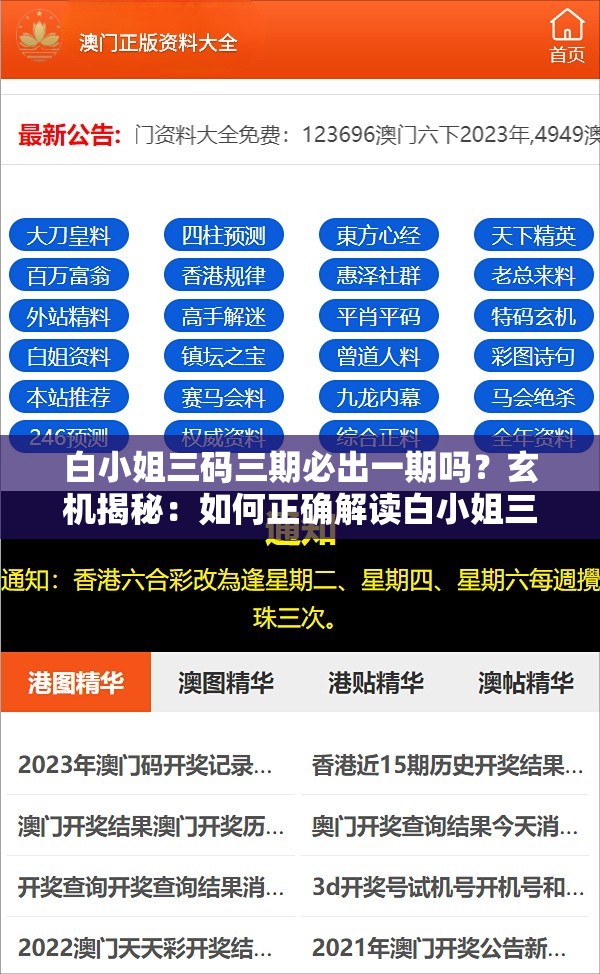 白小姐三码三期必出一期吗？玄机揭秘：如何正确解读白小姐三期必出一期的秘密？