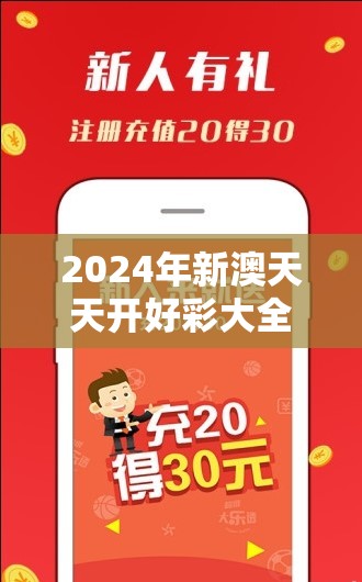 2024年新澳天天开好彩大全198期赛果揭晓，名单为何厉害？