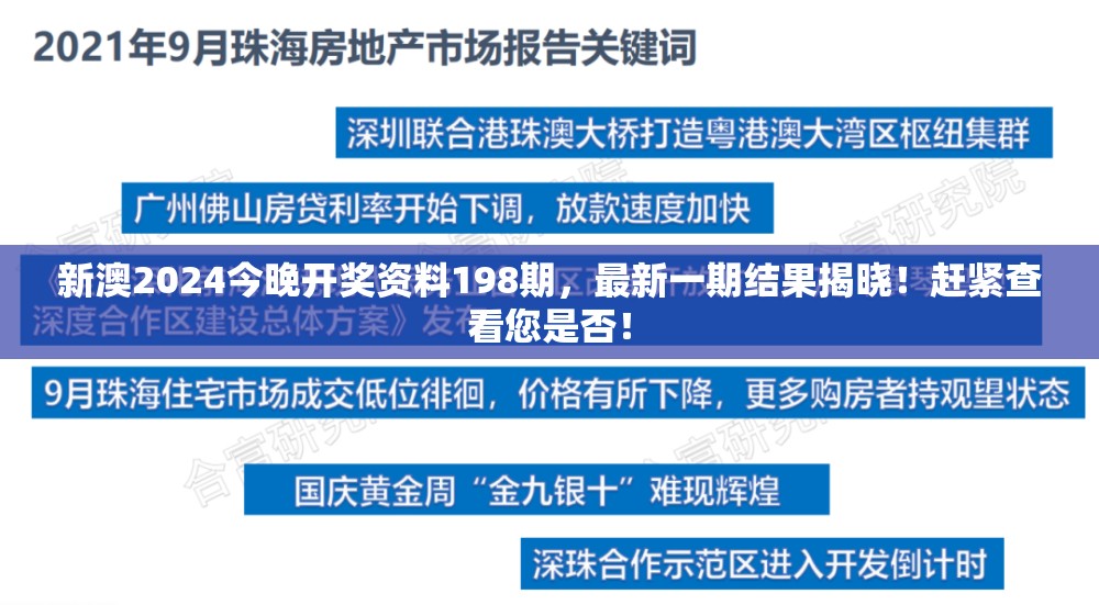 新澳2024今晚开奖资料198期，最新一期结果揭晓！赶紧查看您是否！