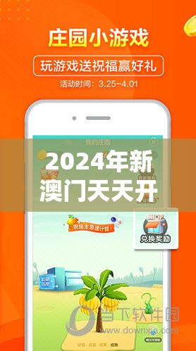 2024年新澳门天天开彩免费查询：提前了解每日开奖结果，赢取丰厚奖金!