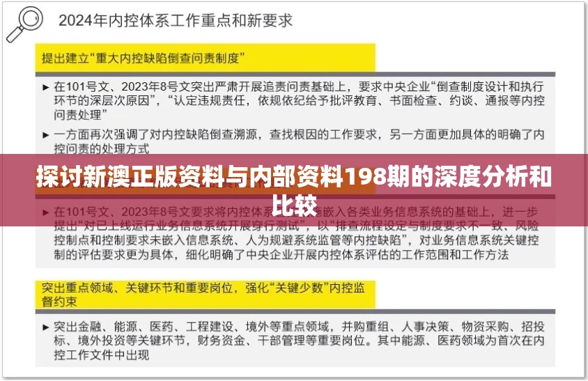 探讨新澳正版资料与内部资料198期的深度分析和比较