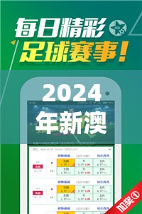 2024年新澳门天天开好彩，迎接全新时代的娱乐盛事与无限可能性