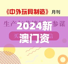 2024新澳门资料最精准免费大全管家婆：一站式专业资讯尽在掌握