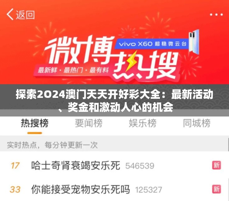 探索2O24澳门天天开好彩大全：最新活动、奖金和激动人心的机会