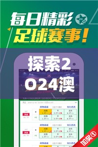 探索2O24澳门天天开好彩大全：最新活动、奖金和激动人心的机会