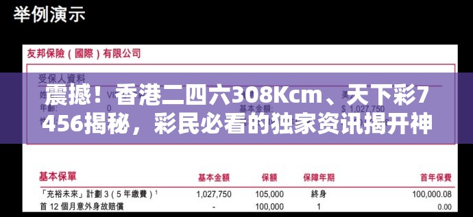 震撼！香港二四六308Kcm、天下彩7456揭秘，彩民必看的独家资讯揭开神秘面纱