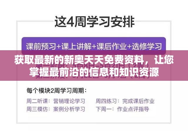 获取最新的新奥天天免费资料，让您掌握最前沿的信息和知识资源