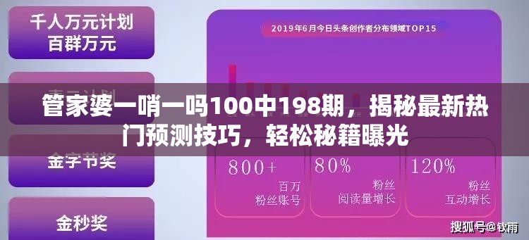 管家婆一哨一吗100中198期，揭秘最新热门预测技巧，轻松秘籍曝光