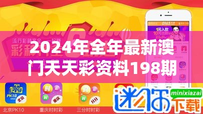 2024年全年最新澳门天天彩资料198期，天天彩未来发展趋势分析