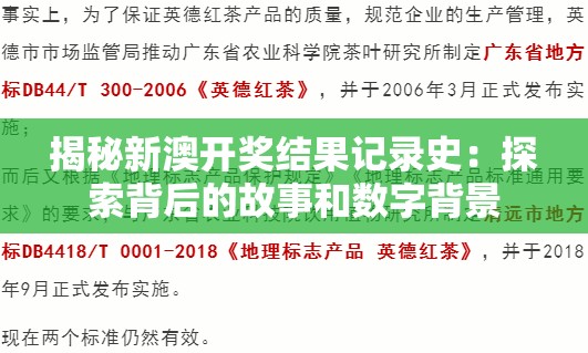 揭秘新澳开奖结果记录史：探索背后的故事和数字背景