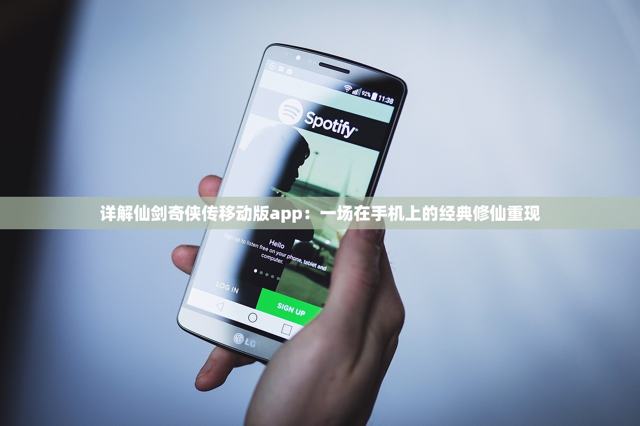 详解仙剑奇侠传移动版app：一场在手机上的经典修仙重现