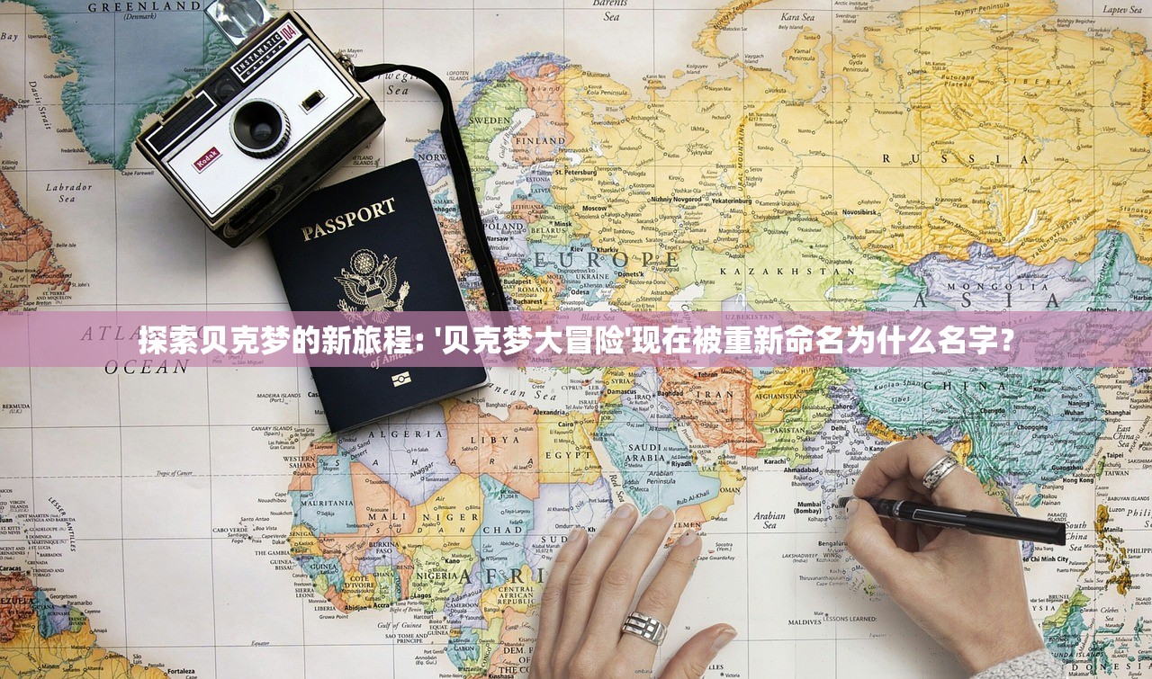 探索贝克梦的新旅程: '贝克梦大冒险'现在被重新命名为什么名字？