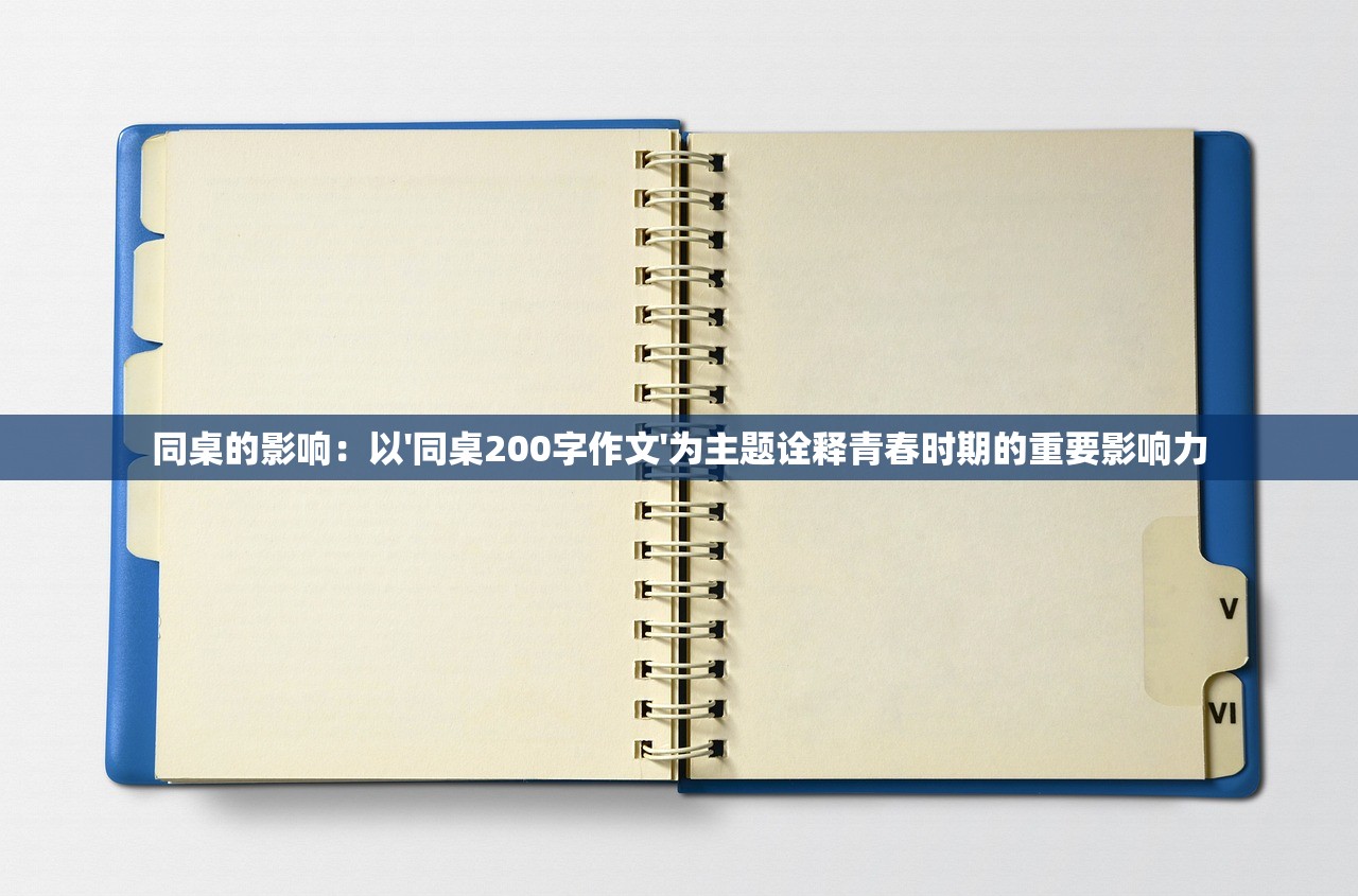 同桌的影响：以'同桌200字作文'为主题诠释青春时期的重要影响力