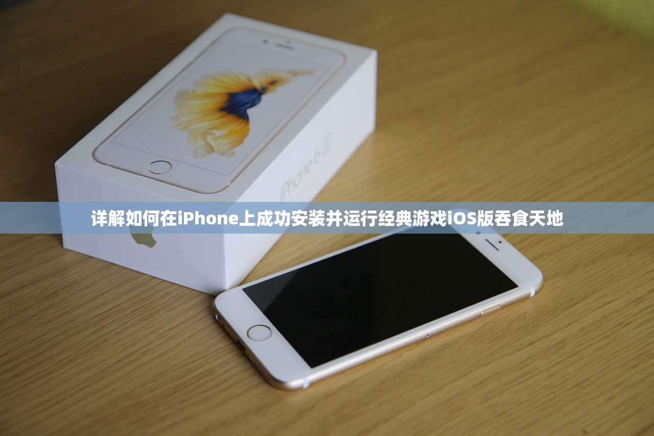 详解如何在iPhone上成功安装并运行经典游戏iOS版吞食天地