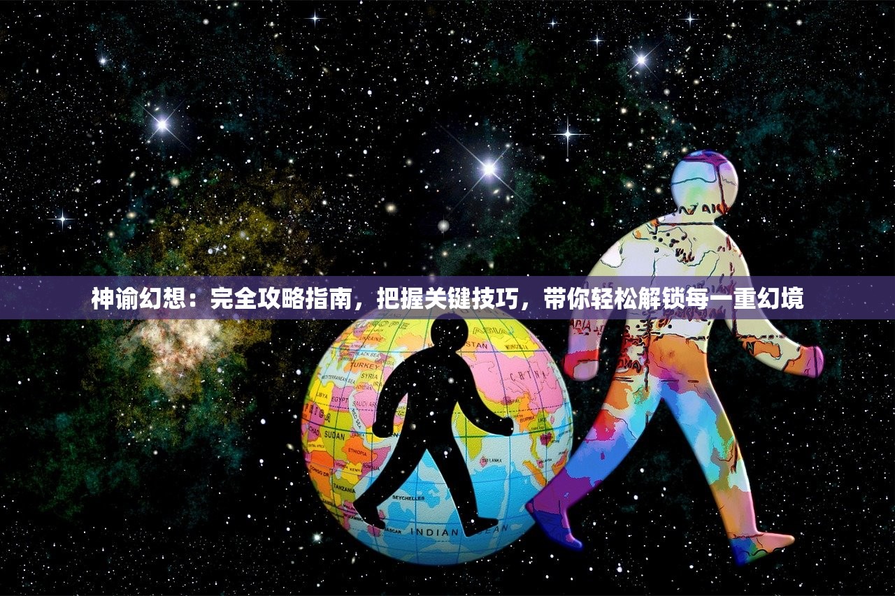 神谕幻想：完全攻略指南，把握关键技巧，带你轻松解锁每一重幻境