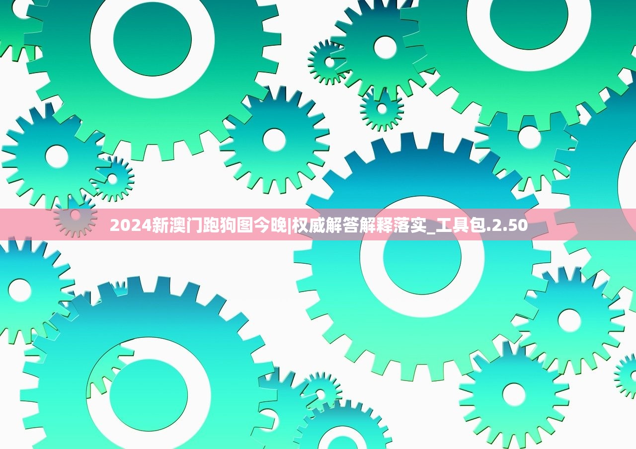 2024新澳门跑狗图今晚|权威解答解释落实_工具包.2.50