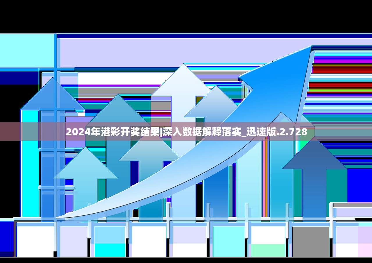 2024年港彩开奖结果|深入数据解释落实_迅速版.2.728