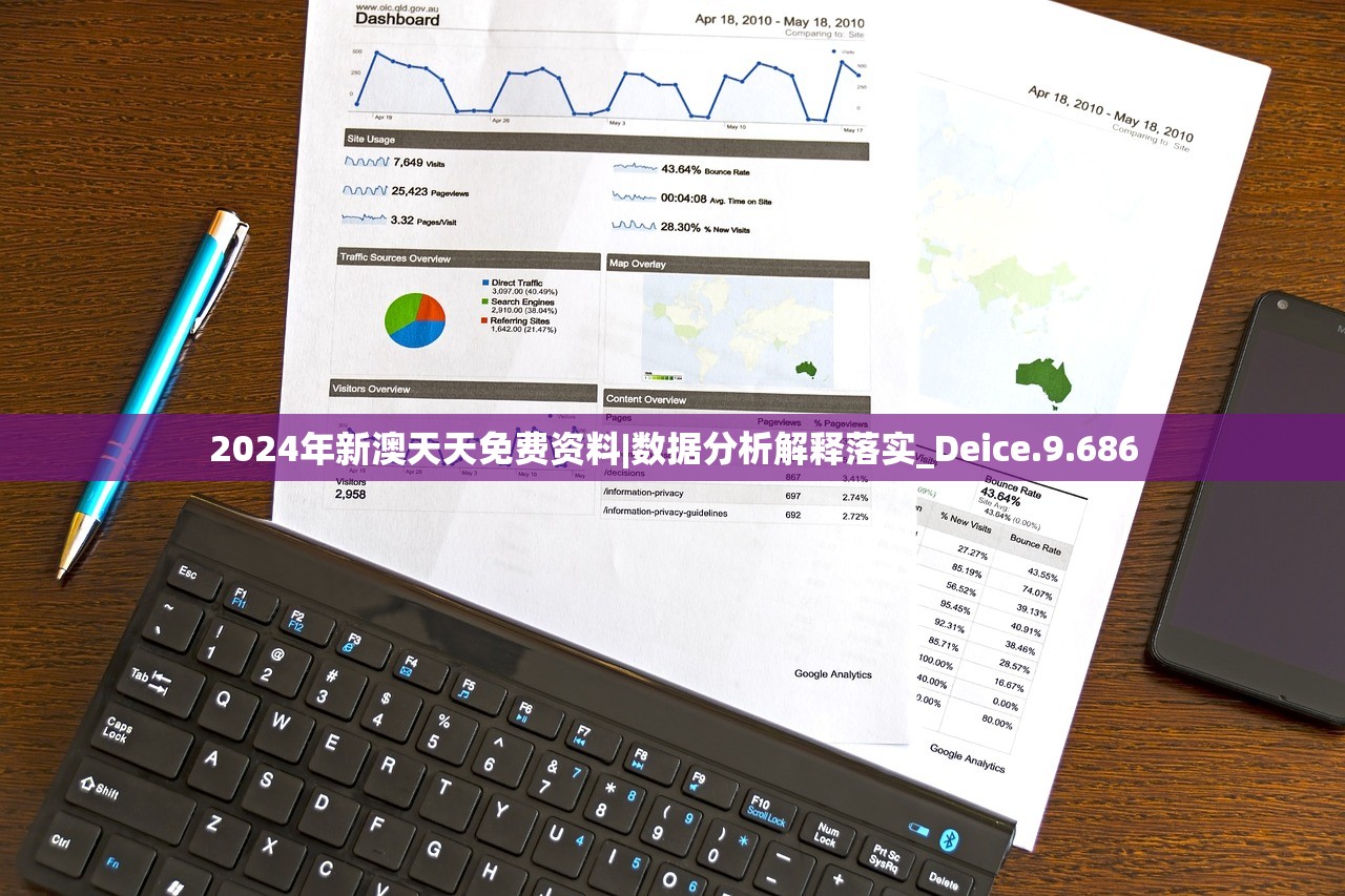 2024年新澳天天免费资料|数据分析解释落实_Deice.9.686