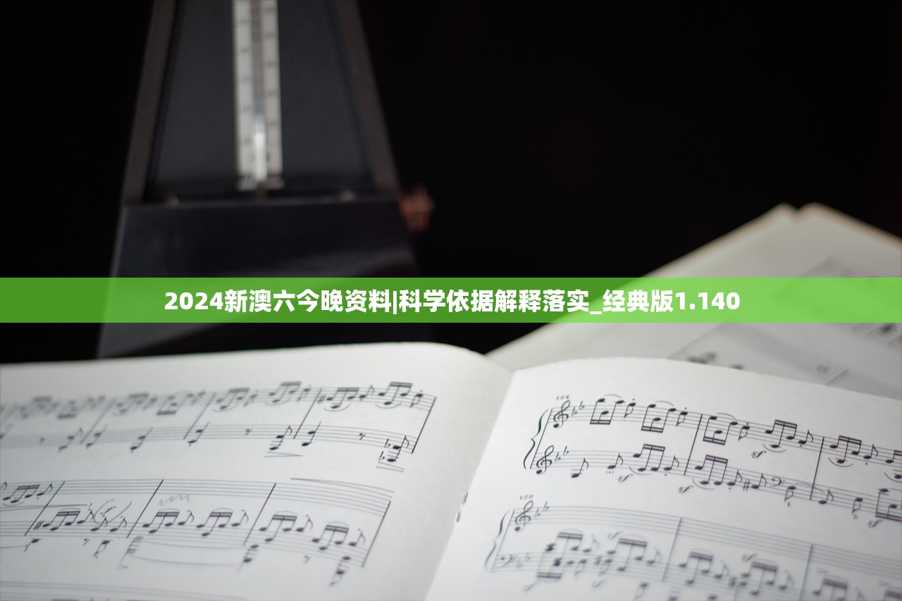 2024新澳六今晚资料|科学依据解释落实_经典版1.140