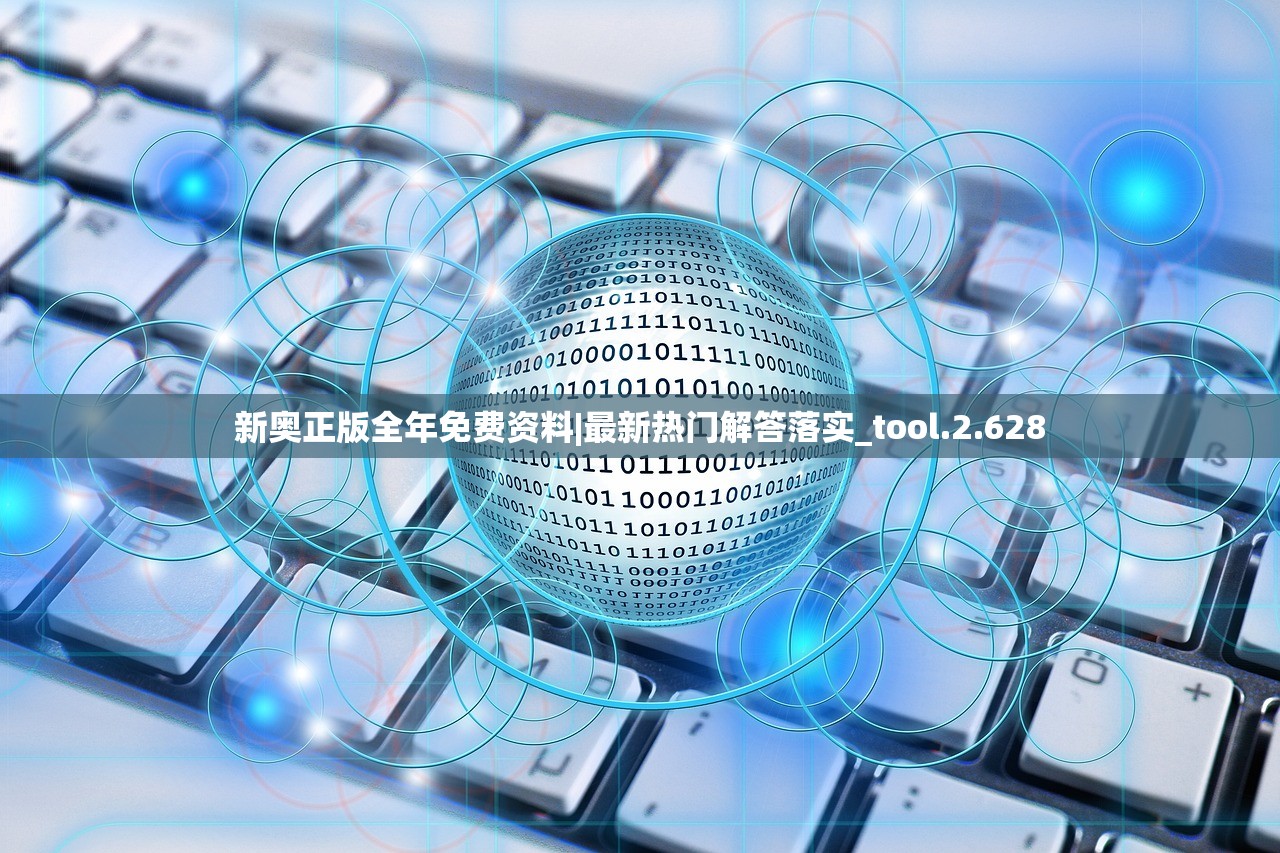 新奥正版全年免费资料|最新热门解答落实_tool.2.628