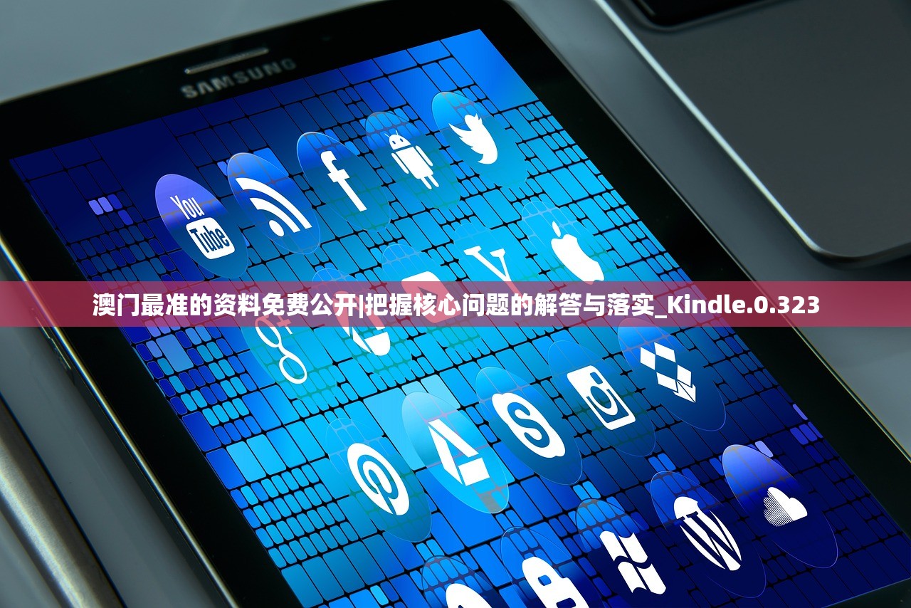 澳门最准的资料免费公开|把握核心问题的解答与落实_Kindle.0.323