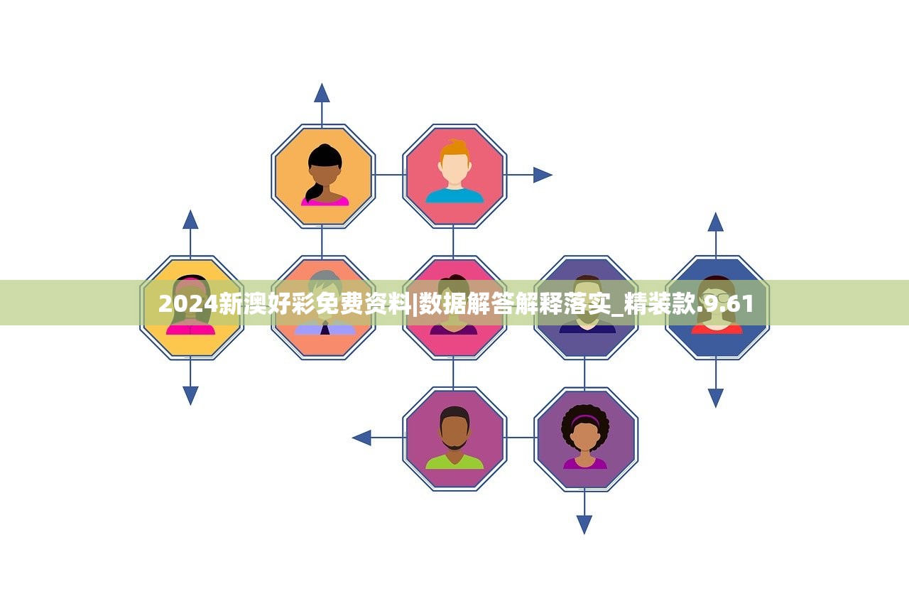 2024新澳好彩免费资料|数据解答解释落实_精装款.9.61