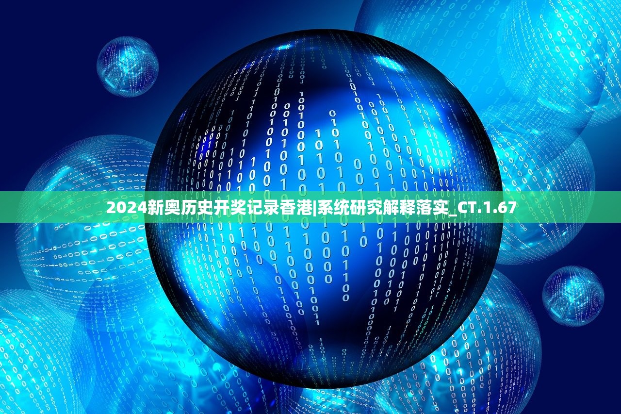 2024新奥历史开奖记录香港|系统研究解释落实_CT.1.67