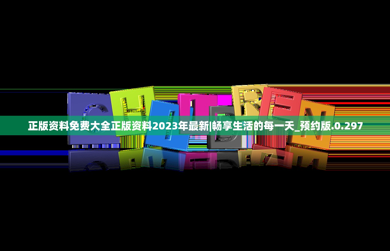 正版资料免费大全正版资料2023年最新|畅享生活的每一天_预约版.0.297