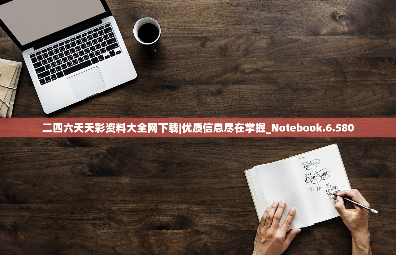 二四六天天彩资料大全网下载|优质信息尽在掌握_Notebook.6.580