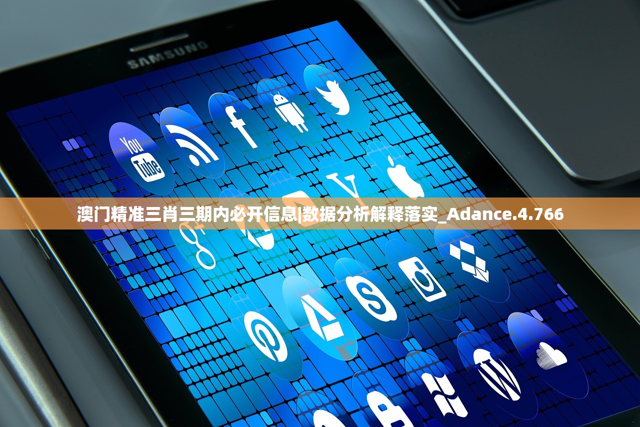 澳门精准三肖三期内必开信息|数据分析解释落实_Adance.4.766