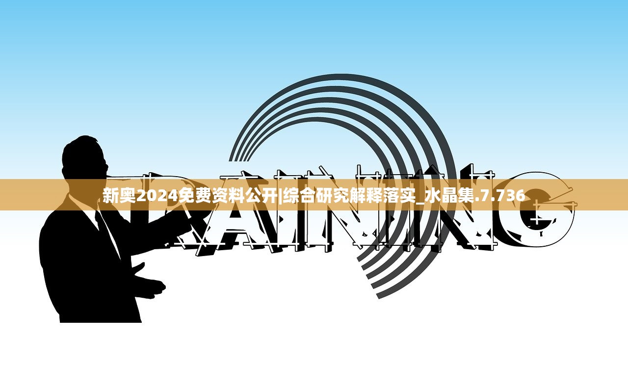 新奥2024免费资料公开|综合研究解释落实_水晶集.7.736