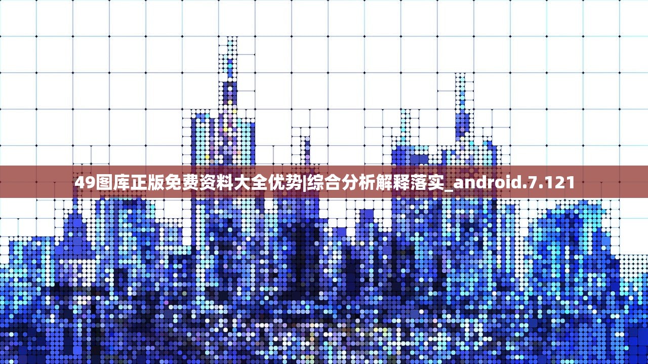 49图库正版免费资料大全优势|综合分析解释落实_android.7.121