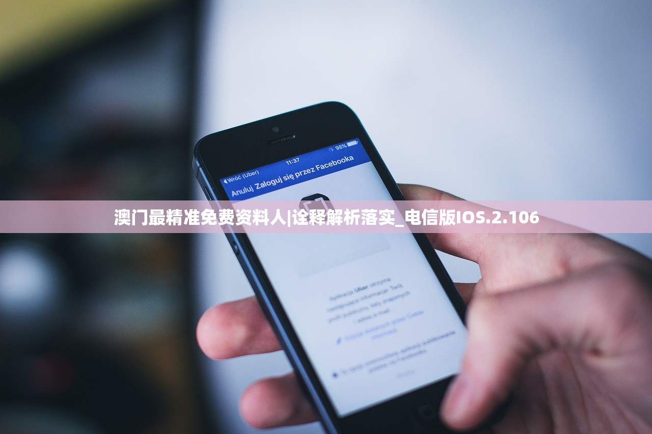 澳门最精准免费资料人|诠释解析落实_电信版IOS.2.106