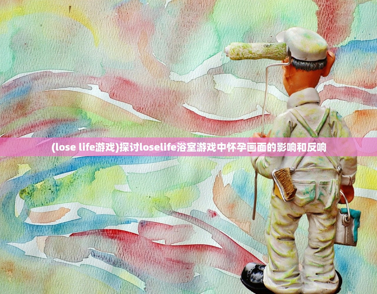 (lose life游戏)探讨loselife浴室游戏中怀孕画面的影响和反响