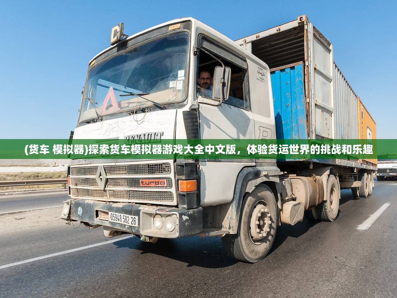 (货车 模拟器)探索货车模拟器游戏大全中文版，体验货运世界的挑战和乐趣