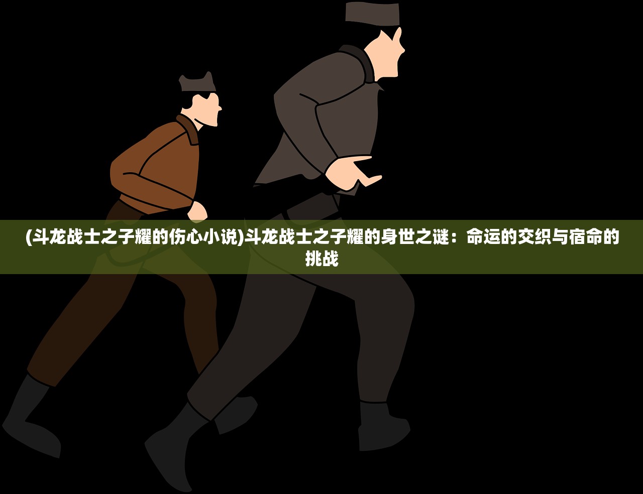 (心跳战姬为什么下线了)心跳战姬，探寻下线之谜，揭开游戏背后的故事