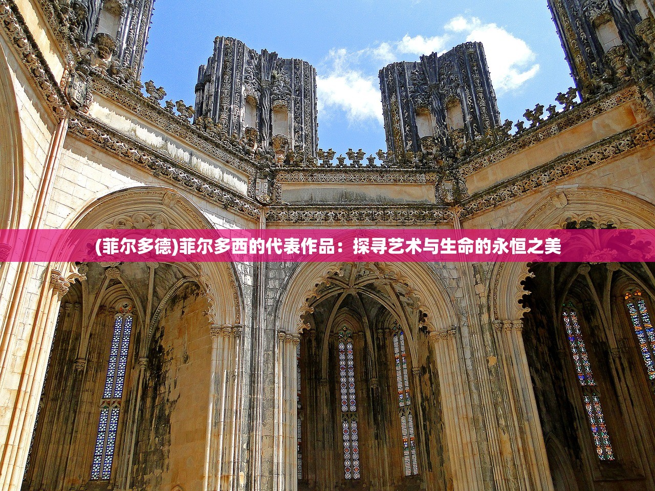 (菲尔多德)菲尔多西的代表作品：探寻艺术与生命的永恒之美