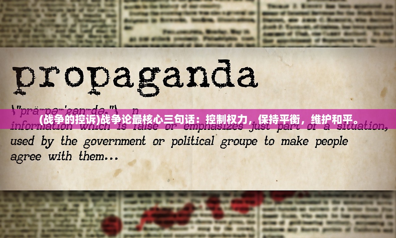 (战争的控诉)战争论最核心三句话：控制权力，保持平衡，维护和平。